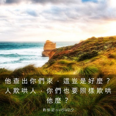 Picture 03 - 約 伯 記 13:9 CUVT - 他 查 出 你 們 來 ， 這 豈 是 好 麼 - Bible Verse Picture