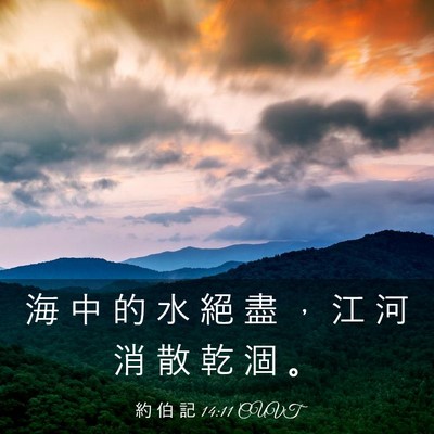 Picture 03 - 約 伯 記 14:11 CUVT - 海 中 的 水 絕 盡 ， 江 河 消 散 乾 - Bible Verse Picture