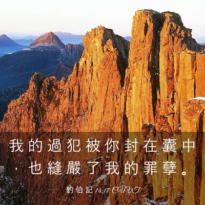 Picture 03 - 約 伯 記 14:17 CUVT - 我 的 過 犯 被 你 封 在 囊 中 ， 也 - Bible Verse Picture
