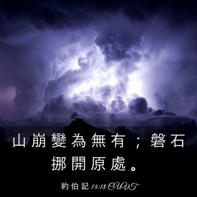 Picture 03 - 約 伯 記 14:18 CUVT - 山 崩 變 為 無 有 ； 磐 石 挪 開 原 - Bible Verse Picture