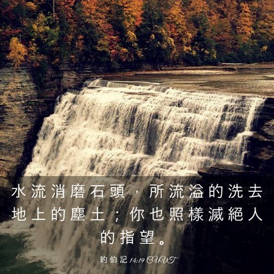Picture 03 - 約 伯 記 14:19 CUVT - 水 流 消 磨 石 頭 ， 所 流 溢 的 洗 - Bible Verse Picture