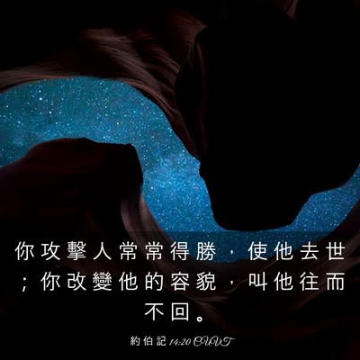 Picture 03 - 約 伯 記 14:20 CUVT - 你 攻 擊 人 常 常 得 勝 ， 使 他 去 - Bible Verse Picture