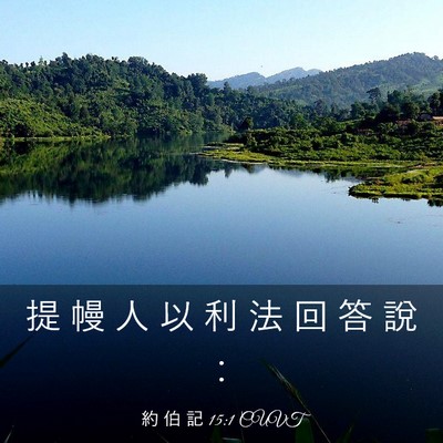 Picture 03 - 約 伯 記 15:1 CUVT - 提 幔 人 以 利 法 回 答 說 - Bible Verse Picture