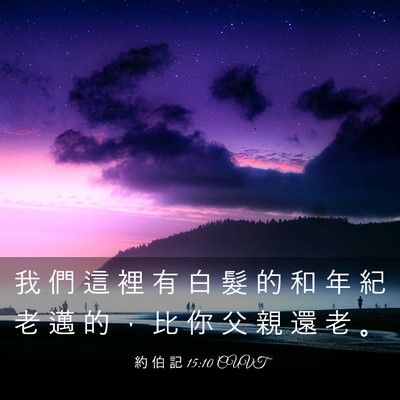 Picture 03 - 約 伯 記 15:10 CUVT - 我 們 這 裡 有 白 髮 的 和 年 紀 老 - Bible Verse Picture