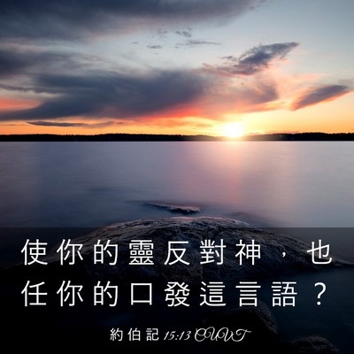 Picture 03 - 約 伯 記 15:13 CUVT - 使 你 的 靈 反 對 神 ， 也 任 你 的 - Bible Verse Picture