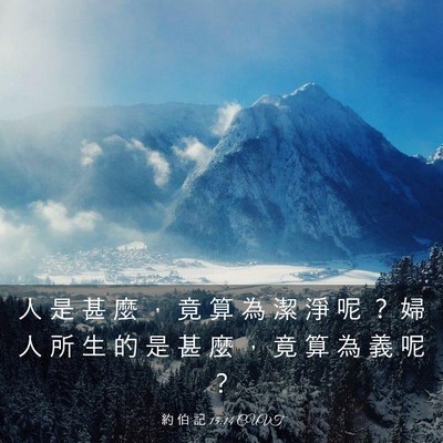 Picture 03 - 約 伯 記 15:14 CUVT - 人 是 甚 麼 ， 竟 算 為 潔 淨 呢 ？ - Bible Verse Picture