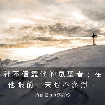 Picture 03 - 約 伯 記 15:15 CUVT - 神 不 信 靠 他 的 眾 聖 者 ； 在 他 - Bible Verse Picture
