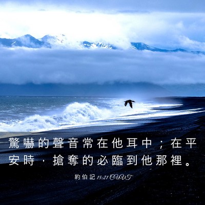Picture 03 - 約 伯 記 15:21 CUVT - 驚 嚇 的 聲 音 常 在 他 耳 中 ； 在 - Bible Verse Picture