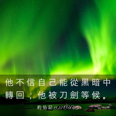 Picture 03 - 約 伯 記 15:22 CUVT - 他 不 信 自 己 能 從 黑 暗 中 轉 回 - Bible Verse Picture