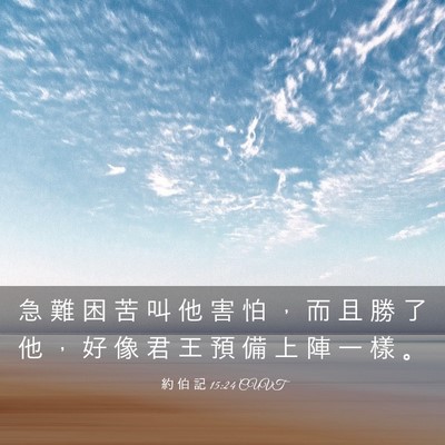 Picture 03 - 約 伯 記 15:24 CUVT - 急 難 困 苦 叫 他 害 怕 ， 而 且 勝 - Bible Verse Picture