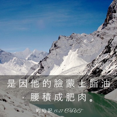 Picture 03 - 約 伯 記 15:27 CUVT - 是 因 他 的 臉 蒙 上 脂 油 ， 腰 積 - Bible Verse Picture