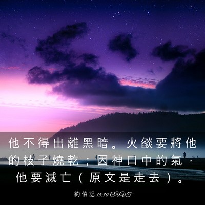 Picture 03 - 約 伯 記 15:30 CUVT - 他 不 得 出 離 黑 暗 。 火 燄 要 將 - Bible Verse Picture