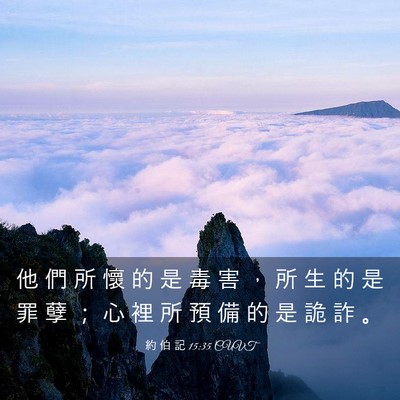 Picture 03 - 約 伯 記 15:35 CUVT - 他 們 所 懷 的 是 毒 害 ， 所 生 的 - Bible Verse Picture