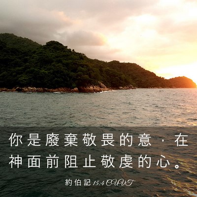 Picture 03 - 約 伯 記 15:4 CUVT - 你 是 廢 棄 敬 畏 的 意 ， 在 神 面 - Bible Verse Picture
