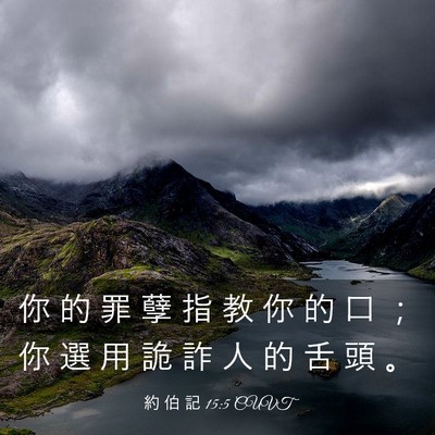 Picture 03 - 約 伯 記 15:5 CUVT - 你 的 罪 孽 指 教 你 的 口 ； 你 選 - Bible Verse Picture