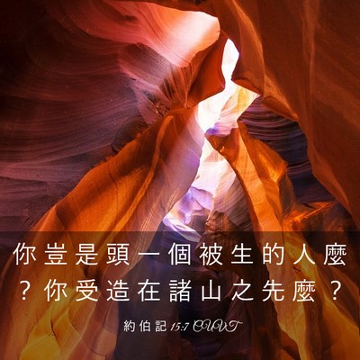 Picture 03 - 約 伯 記 15:7 CUVT - 你 豈 是 頭 一 個 被 生 的 人 麼 ？ - Bible Verse Picture