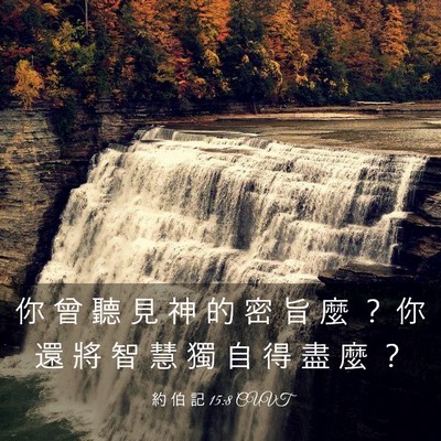 Picture 03 - 約 伯 記 15:8 CUVT - 你 曾 聽 見 神 的 密 旨 麼 ？ 你 還 - Bible Verse Picture
