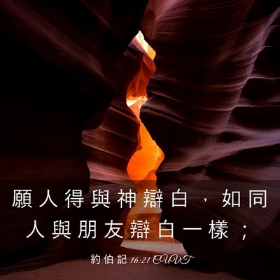 Picture 03 - 約 伯 記 16:21 CUVT - 願 人 得 與 神 辯 白 ， 如 同 人 與 - Bible Verse Picture