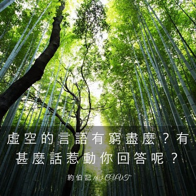 Picture 03 - 約 伯 記 16:3 CUVT - 虛 空 的 言 語 有 窮 盡 麼 ？ 有 甚 - Bible Verse Picture
