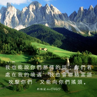 Picture 03 - 約 伯 記 16:4 CUVT - 我 也 能 說 你 們 那 樣 的 話 ； 你 - Bible Verse Picture