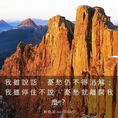 Picture 03 - 約 伯 記 16:6 CUVT - 我 雖 說 話 ， 憂 愁 仍 不 得 消 解 - Bible Verse Picture