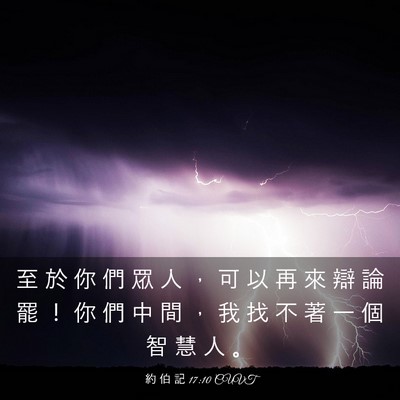 Picture 03 - 約 伯 記 17:10 CUVT - 至 於 你 們 眾 人 ， 可 以 再 來 辯 - Bible Verse Picture