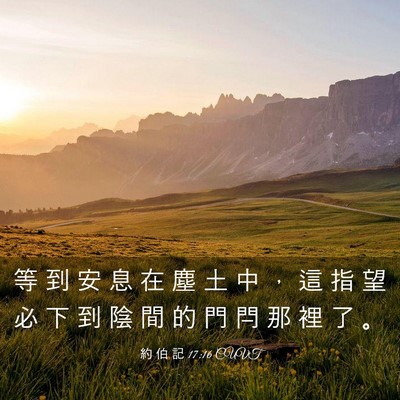 Picture 03 - 約 伯 記 17:16 CUVT - 等 到 安 息 在 塵 土 中 ， 這 指 望 - Bible Verse Picture