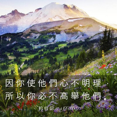 Picture 03 - 約 伯 記 17:4 CUVT - 因 你 使 他 們 心 不 明 理 ， 所 以 - Bible Verse Picture