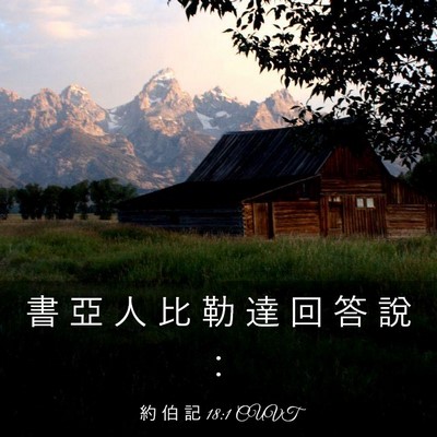 Picture 03 - 約 伯 記 18:1 CUVT - 書 亞 人 比 勒 達 回 答 說 - Bible Verse Picture