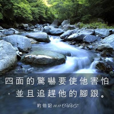 Picture 03 - 約 伯 記 18:11 CUVT - 四 面 的 驚 嚇 要 使 他 害 怕 ， 並 - Bible Verse Picture