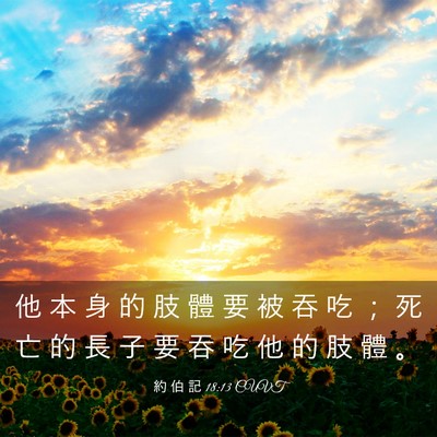 Picture 03 - 約 伯 記 18:13 CUVT - 他 本 身 的 肢 體 要 被 吞 吃 ； 死 - Bible Verse Picture