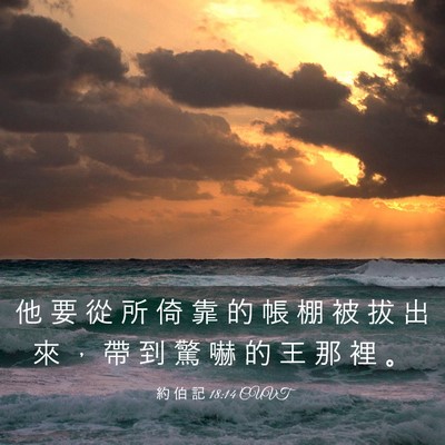 Picture 03 - 約 伯 記 18:14 CUVT - 他 要 從 所 倚 靠 的 帳 棚 被 拔 出 - Bible Verse Picture