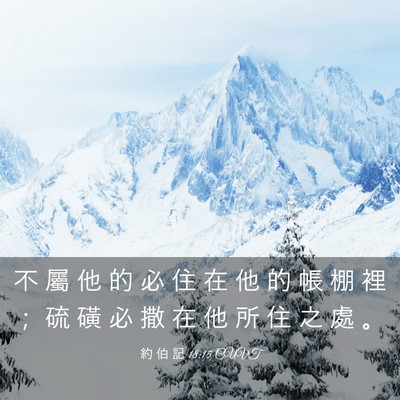 Picture 03 - 約 伯 記 18:15 CUVT - 不 屬 他 的 必 住 在 他 的 帳 棚 裡 - Bible Verse Picture