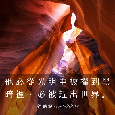Picture 03 - 約 伯 記 18:18 CUVT - 他 必 從 光 明 中 被 攆 到 黑 暗 裡 - Bible Verse Picture