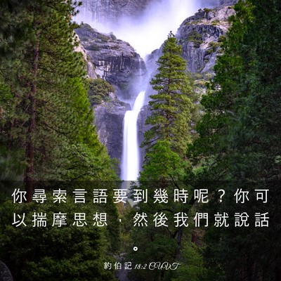 Picture 03 - 約 伯 記 18:2 CUVT - 你 尋 索 言 語 要 到 幾 時 呢 ？ 你 - Bible Verse Picture