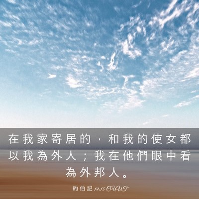 Picture 03 - 約 伯 記 19:15 CUVT - 在 我 家 寄 居 的 ， 和 我 的 使 女 - Bible Verse Picture