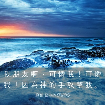 Picture 03 - 約 伯 記 19:21 CUVT - 我 朋 友 啊 ， 可 憐 我 ！ 可 憐 我 - Bible Verse Picture