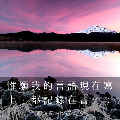 Picture 03 - 約 伯 記 19:23 CUVT - 惟 願 我 的 言 語 現 在 寫 上 ， 都 - Bible Verse Picture