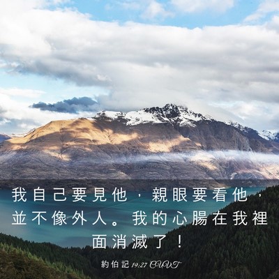 Picture 03 - 約 伯 記 19:27 CUVT - 我 自 己 要 見 他 ， 親 眼 要 看 他 - Bible Verse Picture