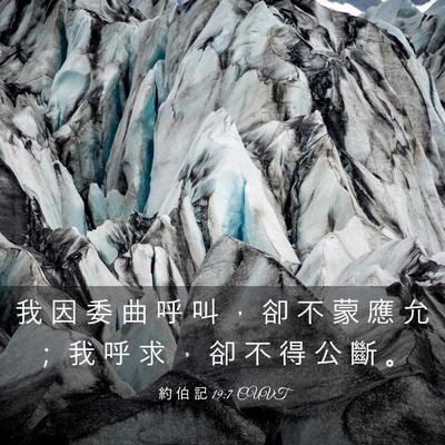 Picture 03 - 約 伯 記 19:7 CUVT - 我 因 委 曲 呼 叫 ， 卻 不 蒙 應 允 - Bible Verse Picture