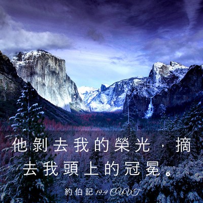 Picture 03 - 約 伯 記 19:9 CUVT - 他 剝 去 我 的 榮 光 ， 摘 去 我 頭 - Bible Verse Picture