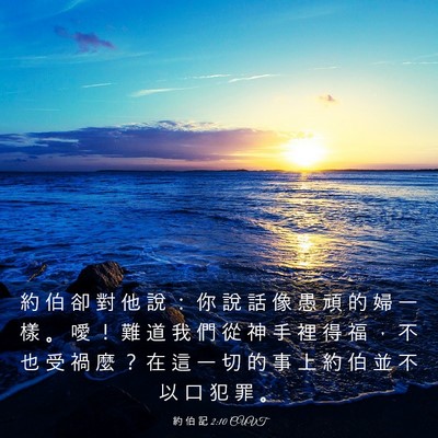 Picture 03 - 約 伯 記 2:10 CUVT - 約 伯 卻 對 他 說 ： 你 說 話 像 愚 - Bible Verse Picture