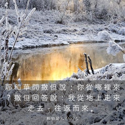 Picture 03 - 約 伯 記 2:2 CUVT - 耶 和 華 問 撒 但 說 ： 你 從 哪 裡 - Bible Verse Picture