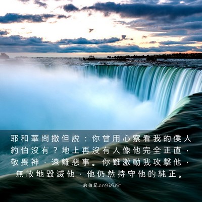 Picture 03 - 約 伯 記 2:3 CUVT - 耶 和 華 問 撒 但 說 ： 你 曾 用 心 - Bible Verse Picture