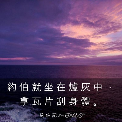 Picture 03 - 約 伯 記 2:8 CUVT - 約 伯 就 坐 在 爐 灰 中 ， 拿 瓦 片 - Bible Verse Picture