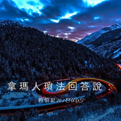 Picture 03 - 約 伯 記 20:1 CUVT - 拿 瑪 人 瑣 法 回 答 說 - Bible Verse Picture