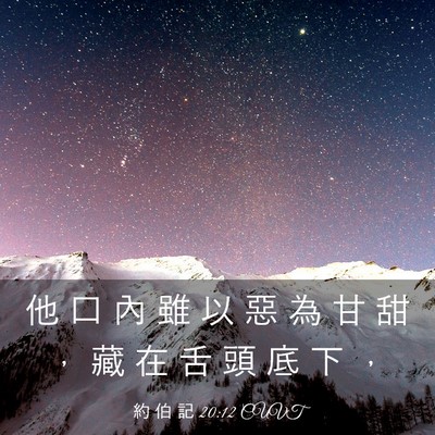 Picture 03 - 約 伯 記 20:12 CUVT - 他 口 內 雖 以 惡 為 甘 甜 ， 藏 在 - Bible Verse Picture