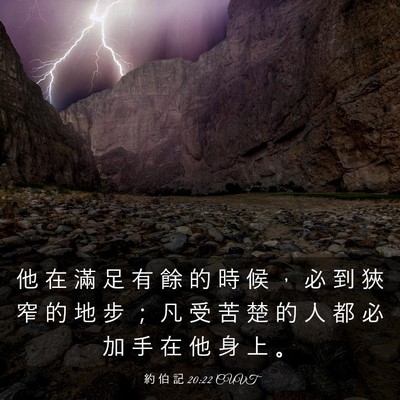 Picture 03 - 約 伯 記 20:22 CUVT - 他 在 滿 足 有 餘 的 時 候 ， 必 到 - Bible Verse Picture