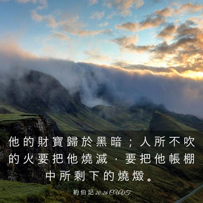 Picture 03 - 約 伯 記 20:26 CUVT - 他 的 財 寶 歸 於 黑 暗 ； 人 所 不 - Bible Verse Picture