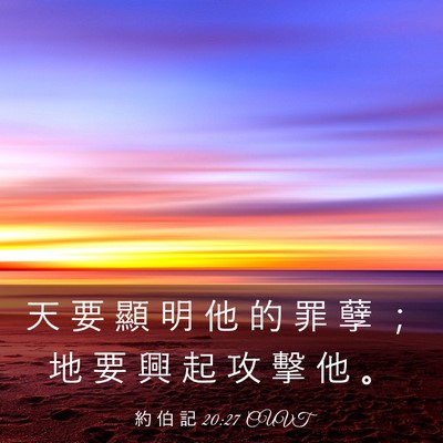 Picture 03 - 約 伯 記 20:27 CUVT - 天 要 顯 明 他 的 罪 孽 ； 地 要 興 - Bible Verse Picture